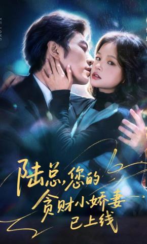 短剧《陆总，您的贪财小娇妻已上线》海报