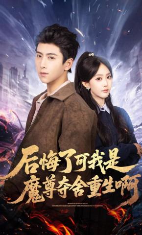 短剧《后悔了可我是魔尊夺舍重生啊》海报