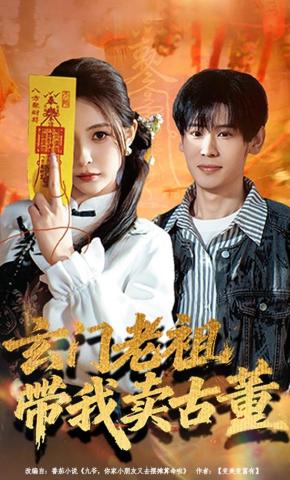 短剧《玄门老祖带我卖古董》海报