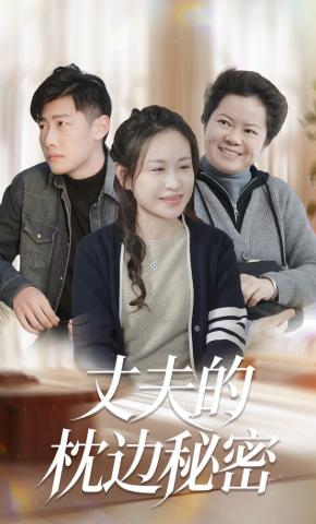 短剧丈夫的枕边秘密海报