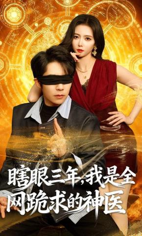短剧《瞎眼三年，我是全网跪求的神医》海报