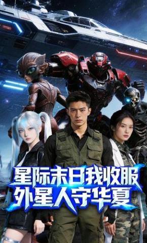 短剧《星际末日我收服外星人守华夏》海报