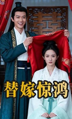 短剧《替嫁惊鸿》海报