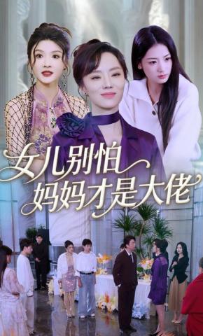短剧《女儿别怕，妈妈才是大佬》海报
