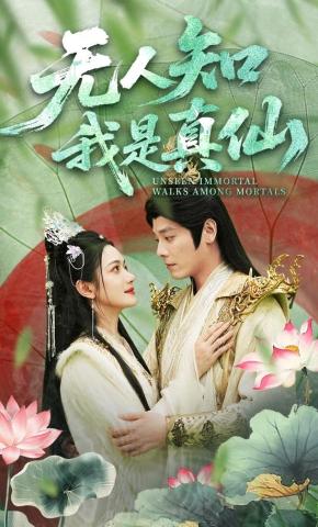 短剧《无人知我是真仙》海报