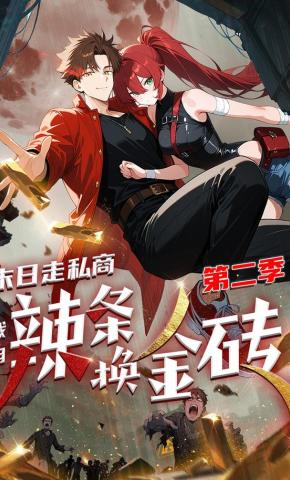 短剧《末日走私商：我用辣条换金砖 第二季》海报