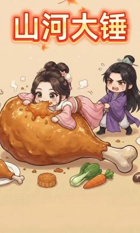 短剧《山河大锤》海报