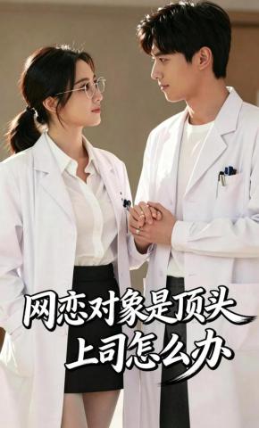 短剧《网恋对象是顶头上司怎么办》海报