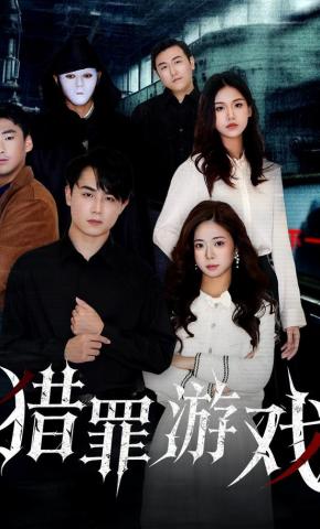 短剧《猎罪游戏》海报