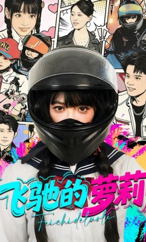 短剧《飞驰的萝莉》海报