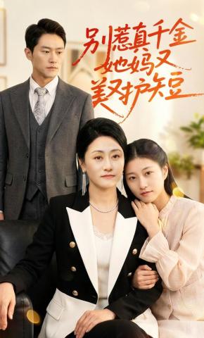 短剧《别惹真千金她妈又美又护短》海报