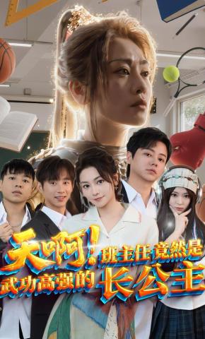 短剧天啊！班主任竟然是武功高强的长公主海报