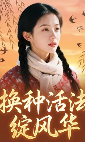 短剧《换种活法绽风华》海报