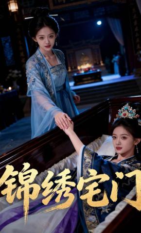 短剧《锦绣宅门》海报