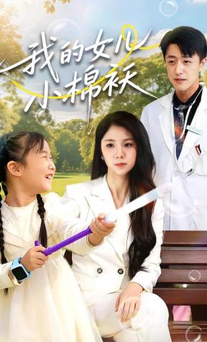 短剧我的女儿小棉袄海报