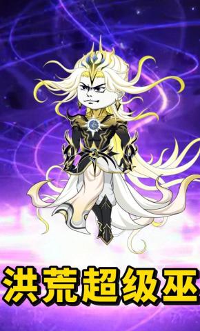 短剧《洪荒超级巫》海报