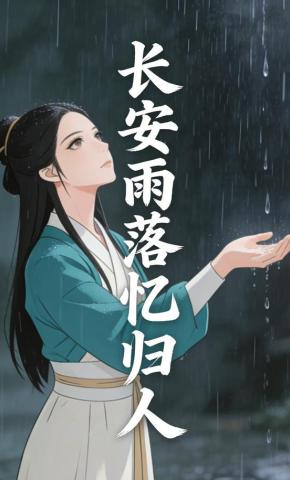 短剧《长安雨落忆归人》海报
