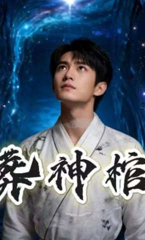 短剧《葬神棺》海报