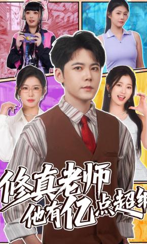 短剧《修真老师他有亿点超纲》海报