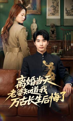 短剧《离婚当天老婆知道我万古长生后悔了》海报