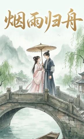 短剧《烟雨归舟》海报