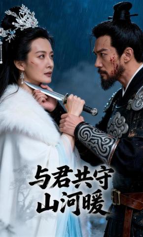 短剧《与君共守山河暖》海报