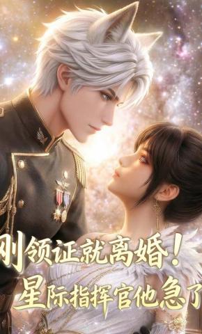 短剧《刚领证就离婚！星际指挥官他急了！》海报