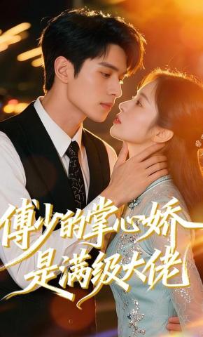短剧《傅少的掌心娇是满级大佬》海报