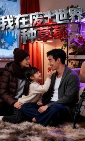 短剧《我在废土世界种草莓》海报
