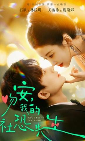 短剧《吻安，我的社恐先生》海报