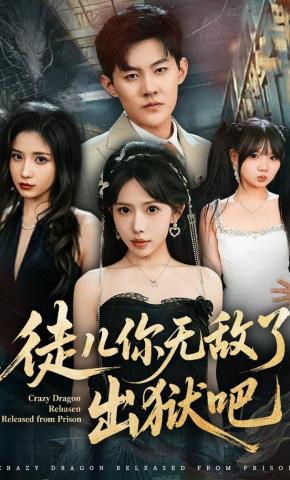 短剧《徒儿你无敌了，出狱吧》海报