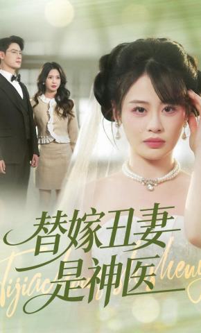 短剧《替嫁丑妻是神医》海报