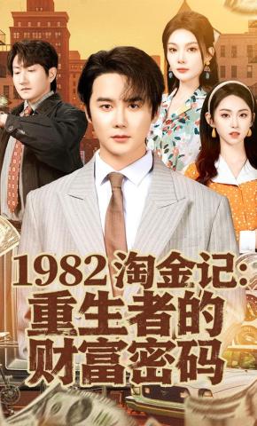短剧《1982淘金记：重生者的财富密码》海报