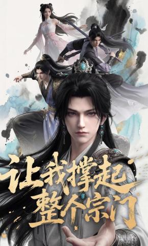 短剧《让我撑起整个宗门》海报