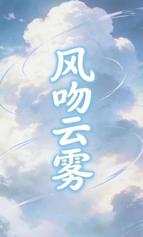 短剧《风吻云雾》海报