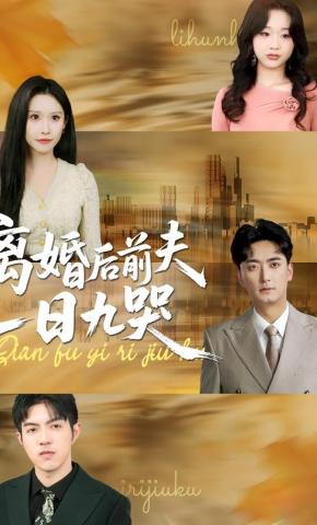 短剧《离婚后前夫一日九哭》海报