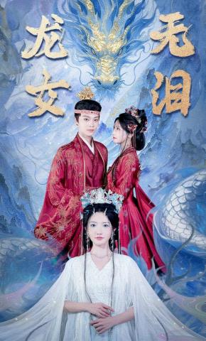 短剧《龙女无泪》海报