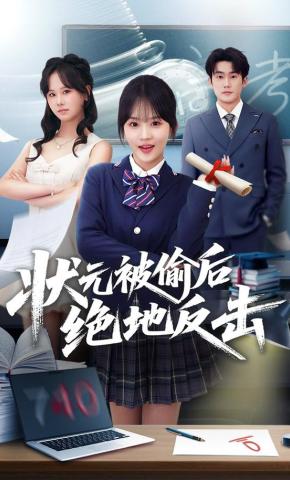 短剧《状元被偷后绝地反击》海报