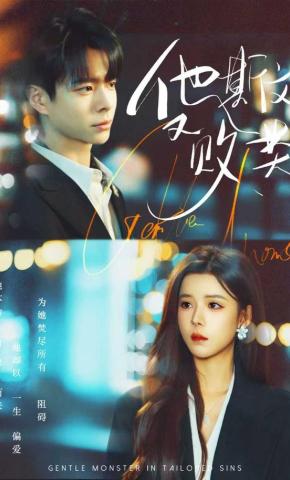 短剧《他斯文又败类》海报