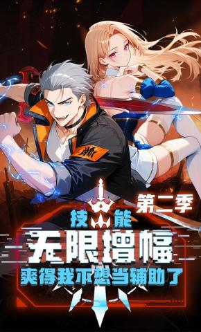 短剧《技能无限增幅，爽得我不想当辅助了！第二季》海报