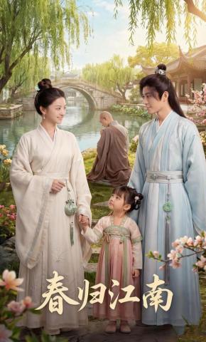 短剧《春归江南》海报