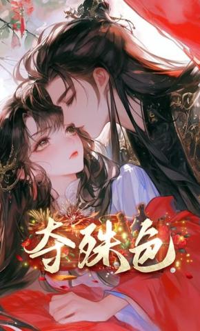 短剧《夺殊色》海报