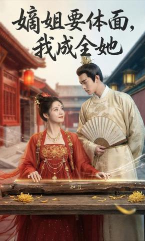 短剧《嫡姐要体面，我成全她》海报