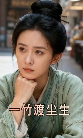 短剧《一竹渡尘生》海报