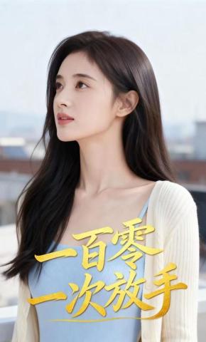 短剧《一百零一次放手》海报