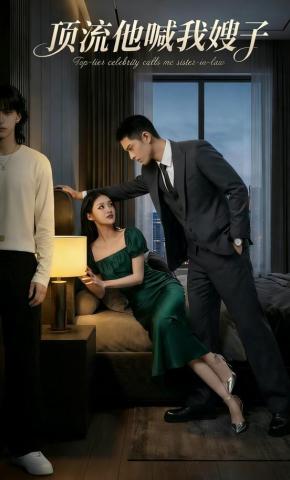 短剧《顶流他喊我嫂子》海报