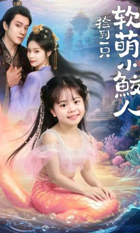 短剧《捡到一只软萌小鲛人》海报