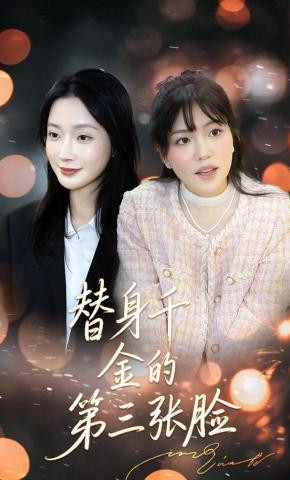 短剧替身千金的第三张脸海报