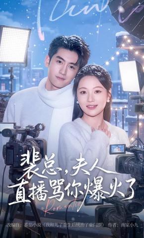 短剧《裴总，夫人直播骂你爆火了》海报