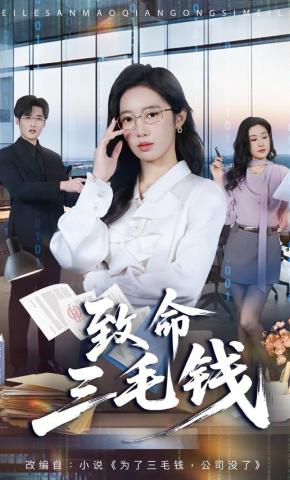 短剧《致命三毛钱》海报